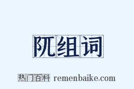阢组词是什么意思的图片